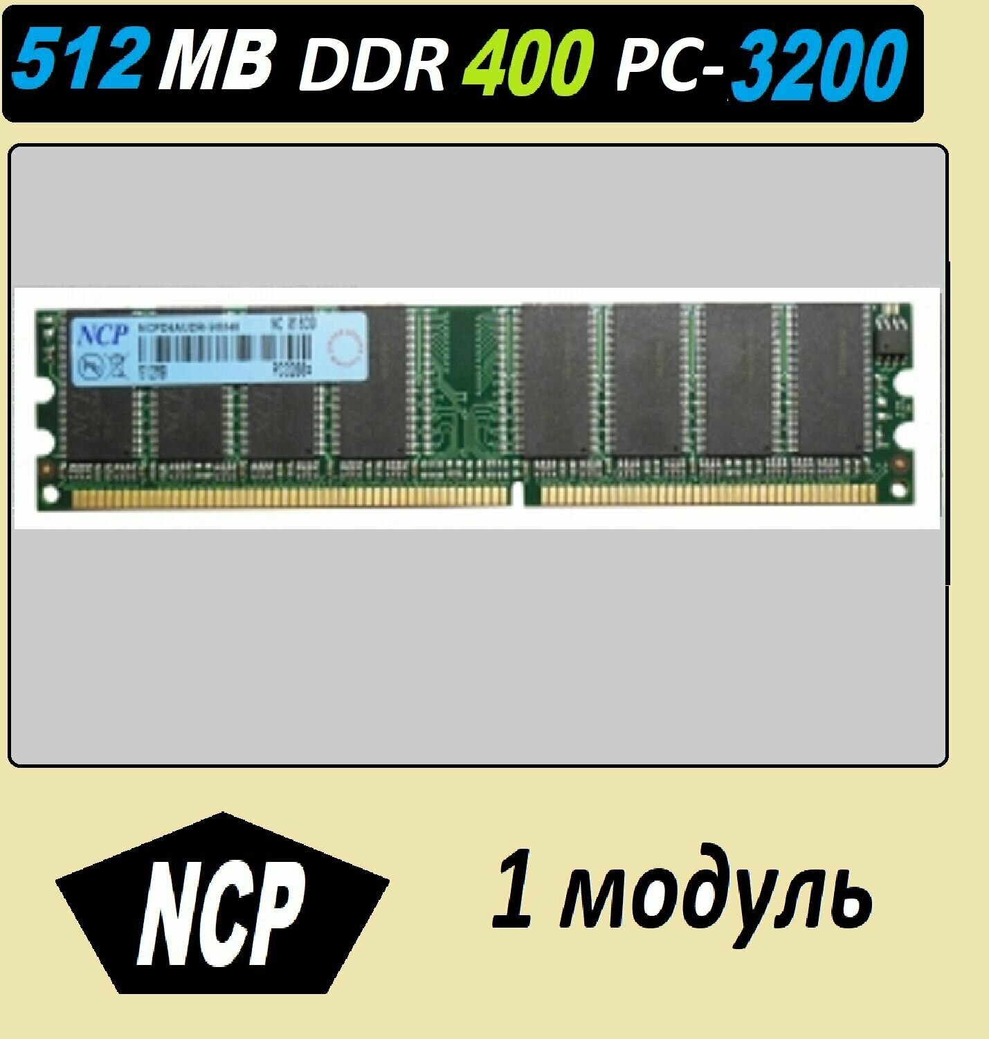 Оперативная память NCP 512mb ddr400 NC00261* 512 mb ddr 400 pc-3200 OEM