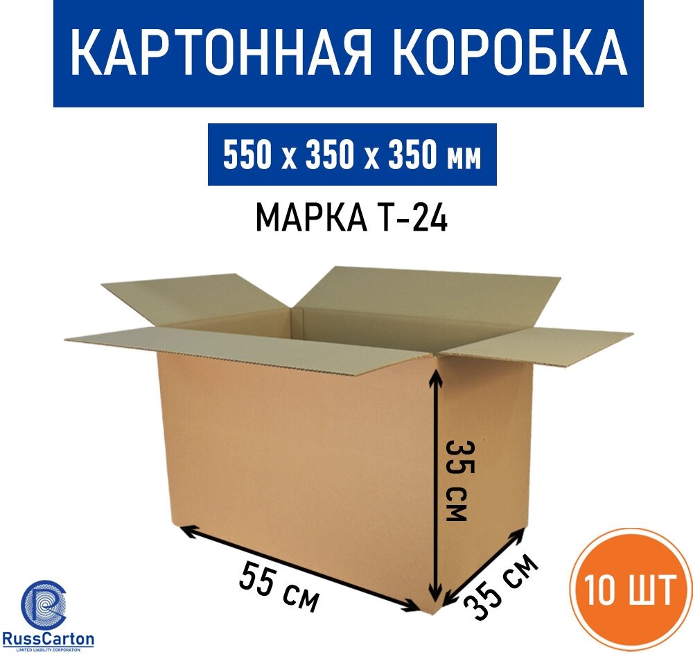 Картонная коробка для хранения и переезда RUSSCARTON 550х350х350 мм Т-24 бурый 10 ед.