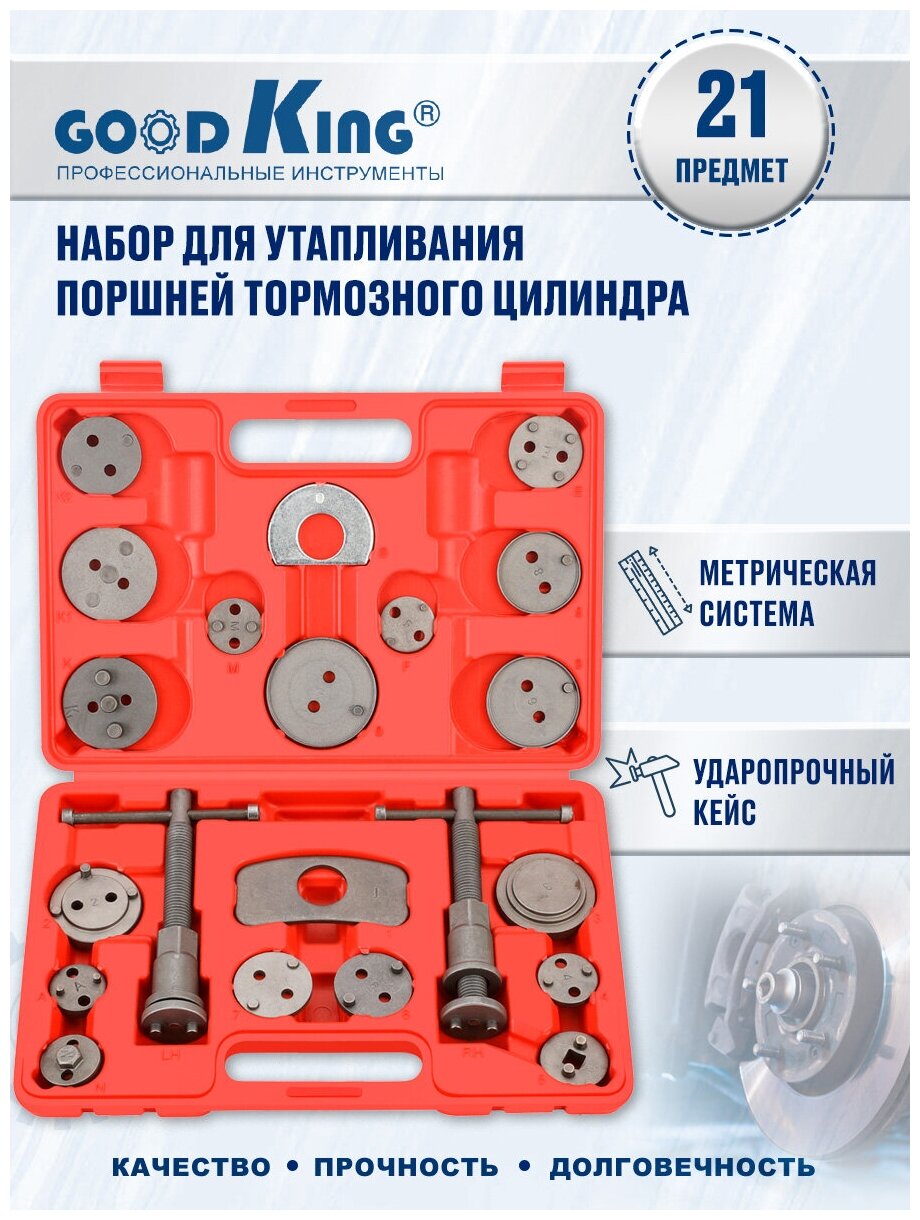Набор для утапливания поршней тормозных цилиндров 21 предметов GOODKING YP-10021 набор для сведения поршней тормозных цилиндров