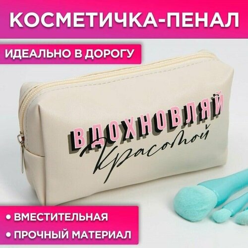 Косметичка-пенал Вдохновляй красотой, искусственная кожа, размер 18х10 см