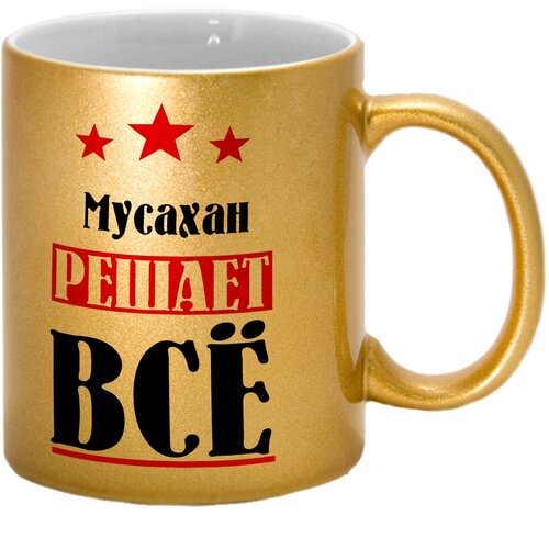 Кружка именная Мусахан решает всё