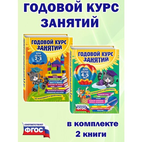 Елена Лазарь и др. Годовой курс занятий: для детей 2-3 лет, для детей 4-5 лет (комплект 2 книги). Годовой курс занятий