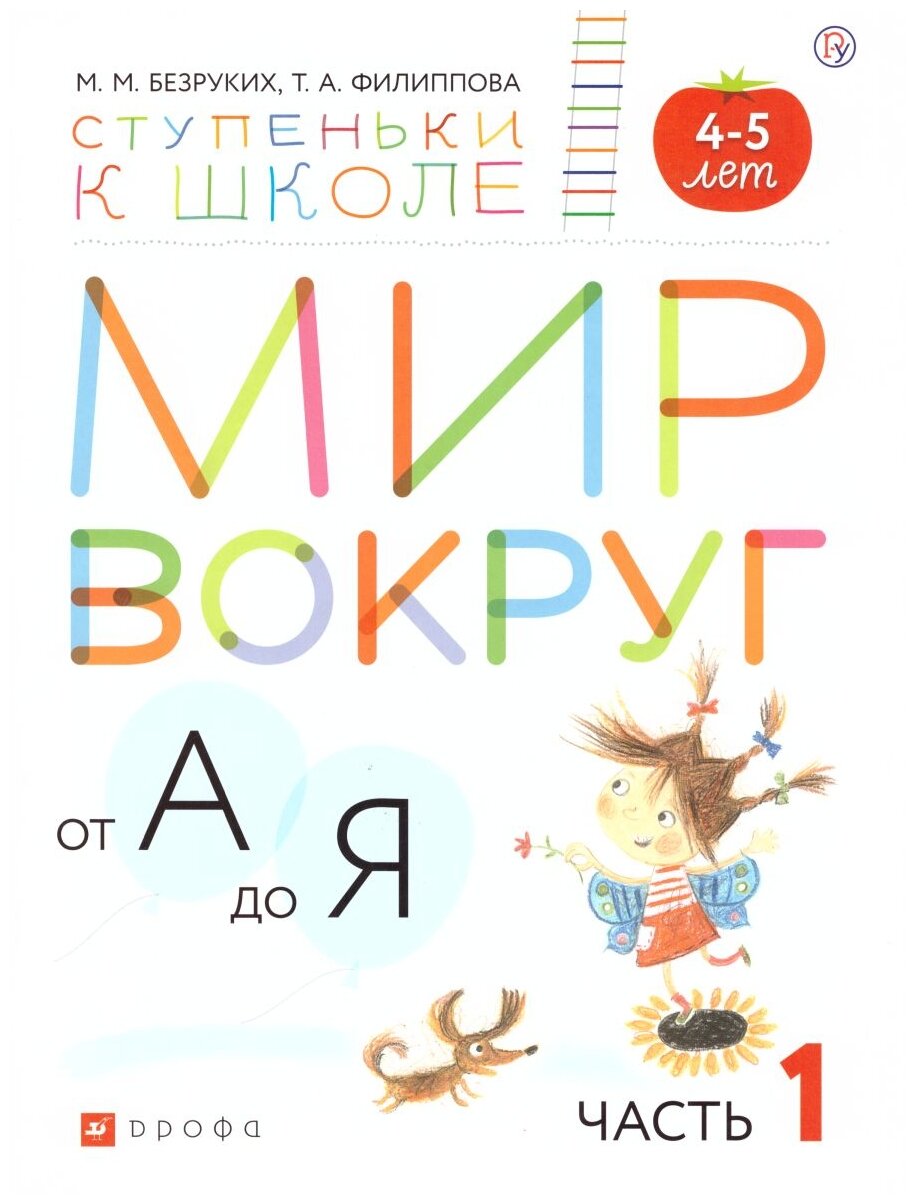 Мир вокруг от А до Я. Пособие для детей 4-5 лет. В 3-х частях. Часть 1 - фото №1