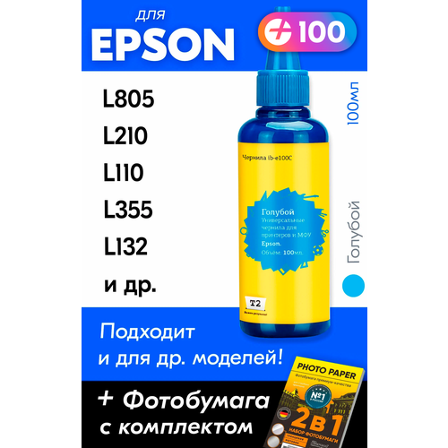 Чернила Epson T0822, T0812 для принтера Epson L805, L210, L110, L355, L132 и др, 100 мл. Краска для заправки струйного принтера. Голубой (Cyan)