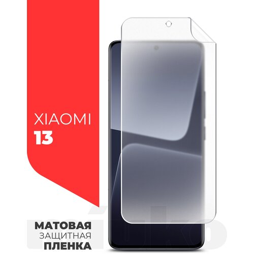 Защитная пленка на Xiaomi 13 (Ксиоми 13) на Экран матовая гидрогелевая с олеофобным покрытием силиконовая клеевая основа полноклеевое, Miuko