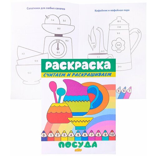 Раскраска. Считаем и раскрашиваем. Посуда 978-5-9780-1394-8