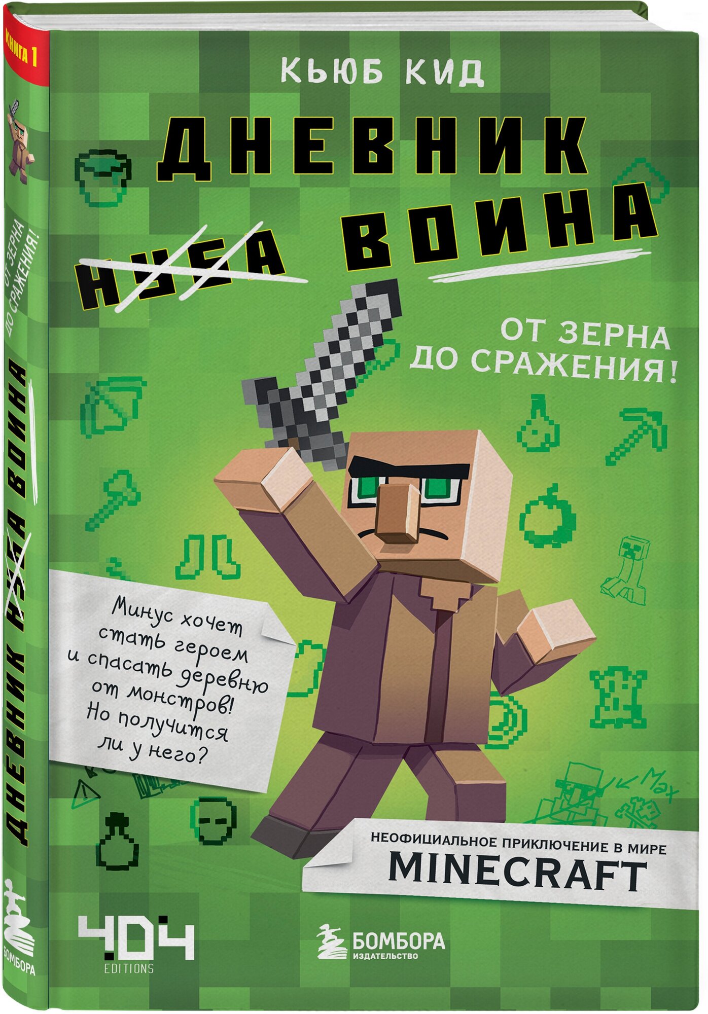 Кид К. Дневник воина в Майнкрафте. От зерна до сражения! Книга 1