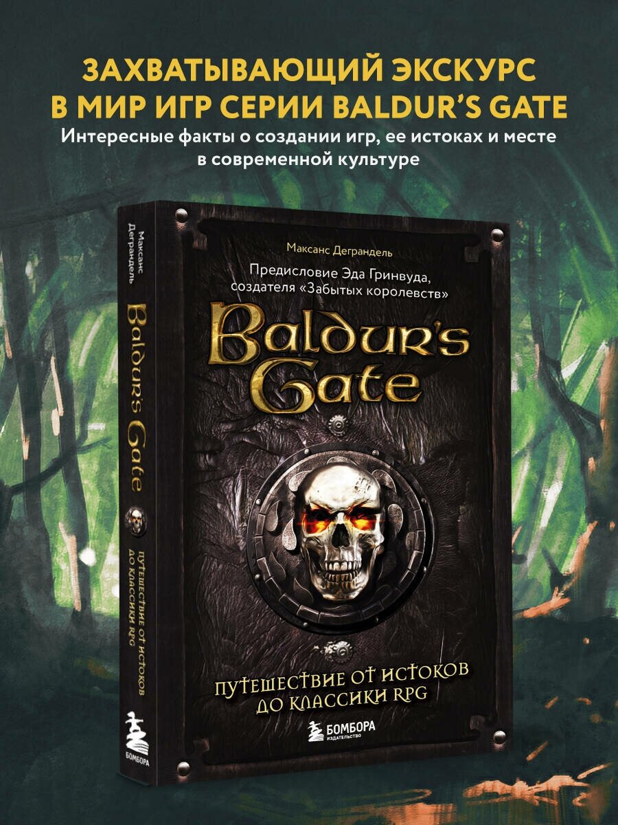 Деграндель М. Baldur's Gate. Путешествие от истоков до классики RPG