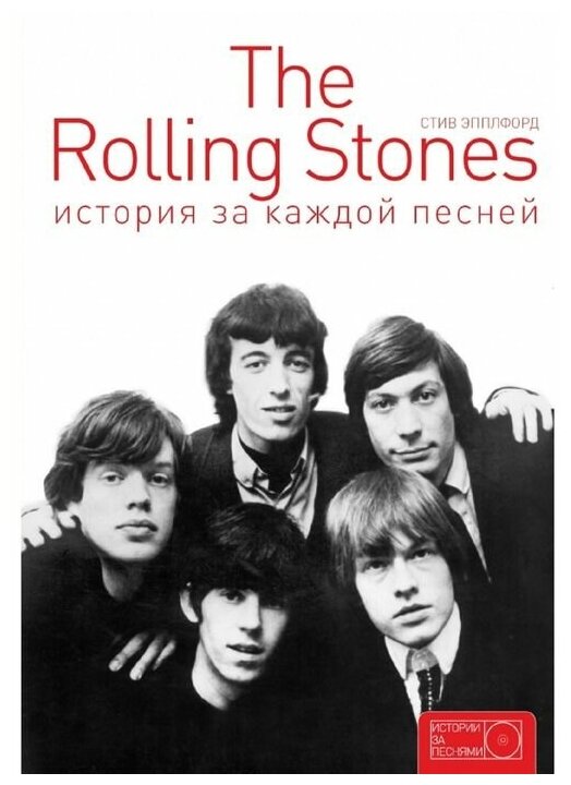 The Rolling Stones. История за каждой песней - фото №1
