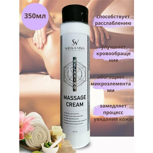 Крем для массажа релаксирующий RELAXSING MASSAGE CREAM, 350 МЛ 