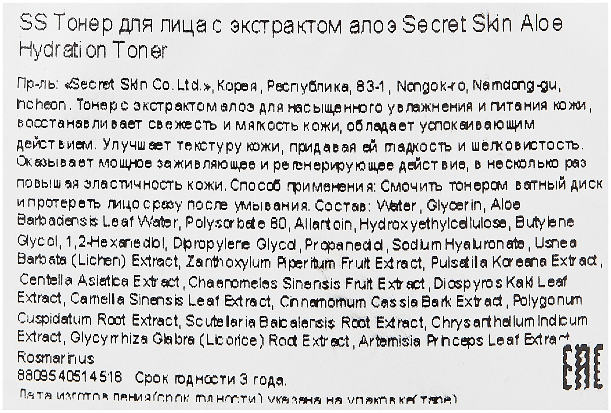 Secret Skin Тонер Aloe Hydration Toner, 250 мл.