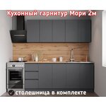 Кухонный гарнитур без ручек Мори 2 м графит (столешница в комплекте) - изображение