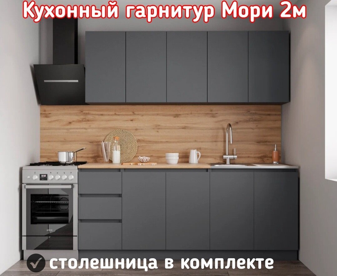 Кухонный гарнитур без ручек Мори 2 м графит (столешница в комплекте) - фотография № 1