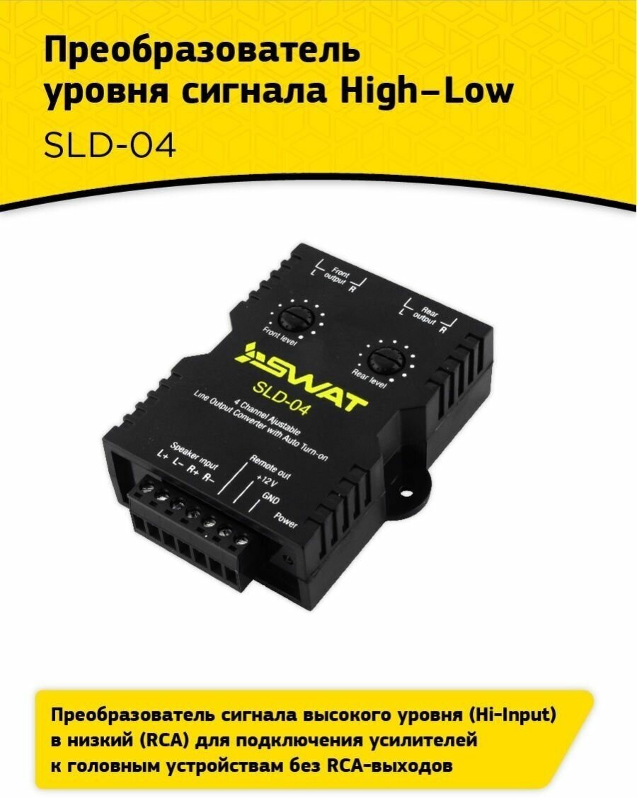 Преобразователь уровня сигнала HI-LOW SWAT SLD-04