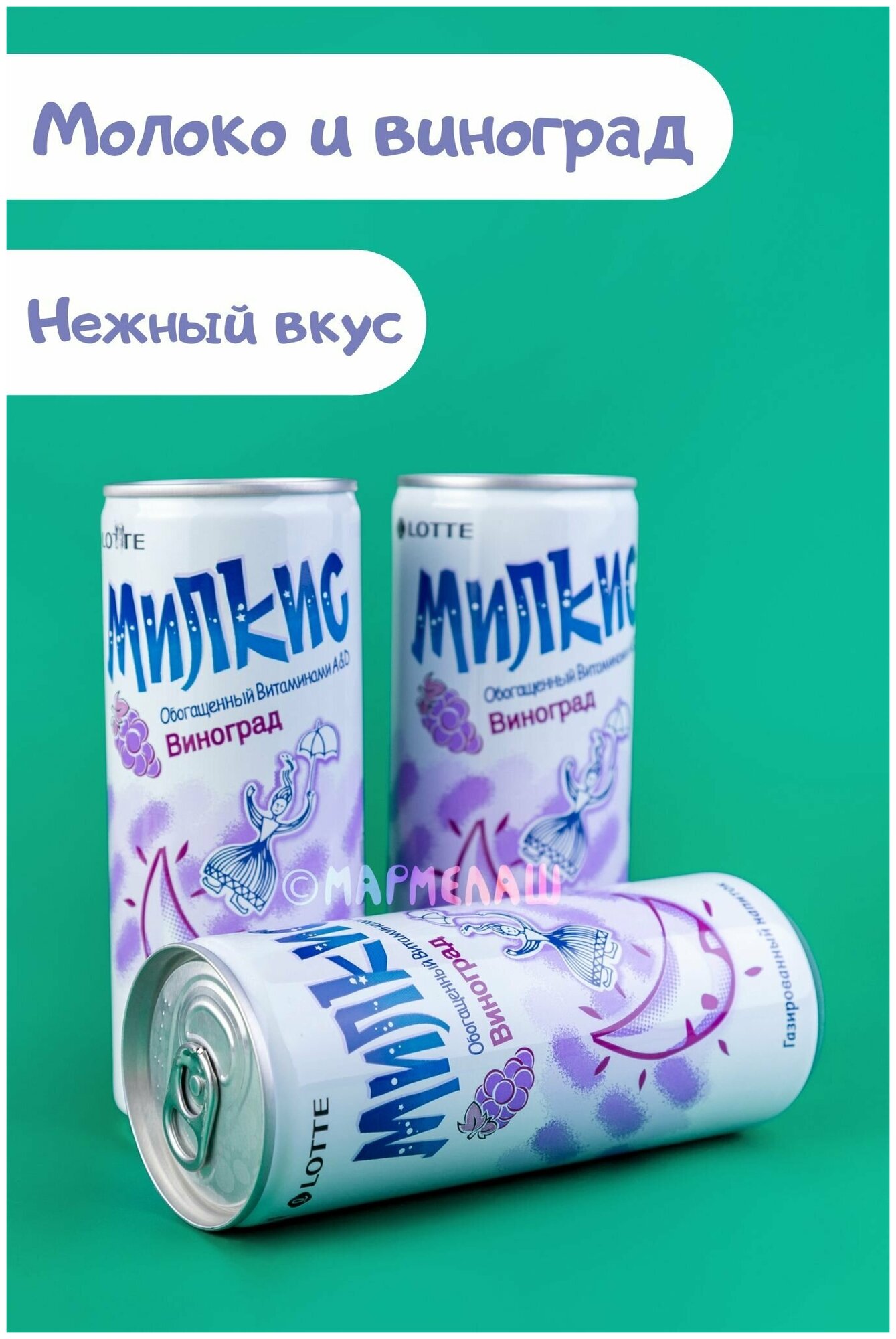 Газированный напиток Милкис Виноград / Milkis Grape. Вкусный, сладкий подарок на день рождения, 14 февраля - фотография № 2