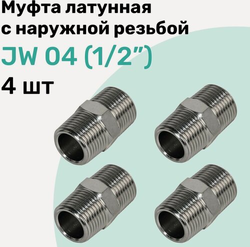 Изображение товара Муфта латунная с наружной резьбой JW 04 (R1/2"), NBPT, Набор 4шт