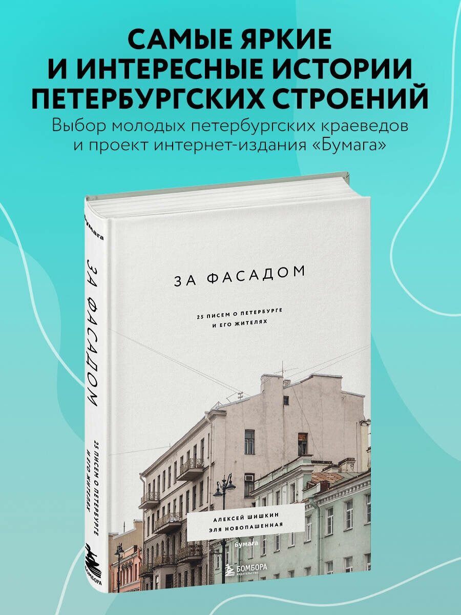 Шишкин А., Новопашенная Э. "За фасадом: 25 писем о Петербурге и его жителях"