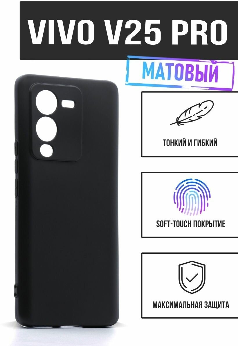 Силиконовый чехол TPU Case матовый для Vivo V25 Pro черный