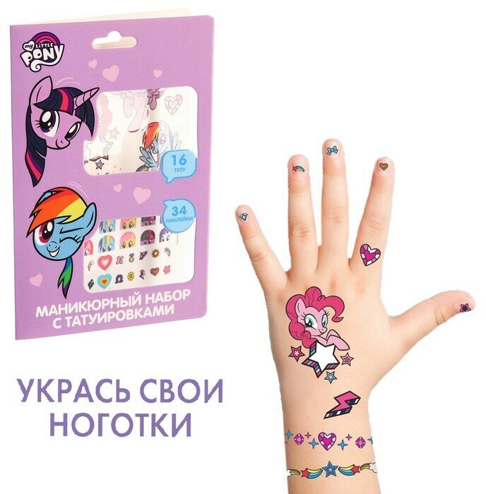 Маникюрный набор с переводными наклейками, My little Pony (1шт.)