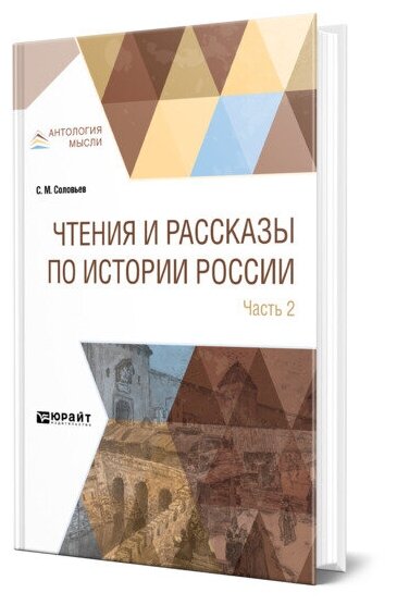 Чтения и рассказы по истории России в 2 частях. Часть 2. Из истории XVII-XVIII веков