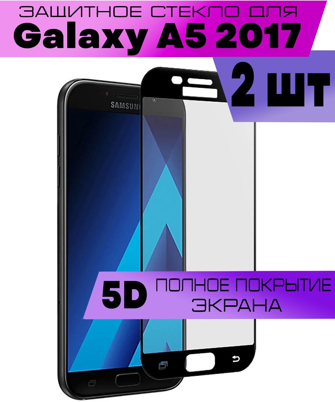 Комплект 3шт Защитное стекло BUYOO 5D для Samsung Galaxy A5 2017 Самсунг Галакси А5 2017 (на весь экран черная рамка)