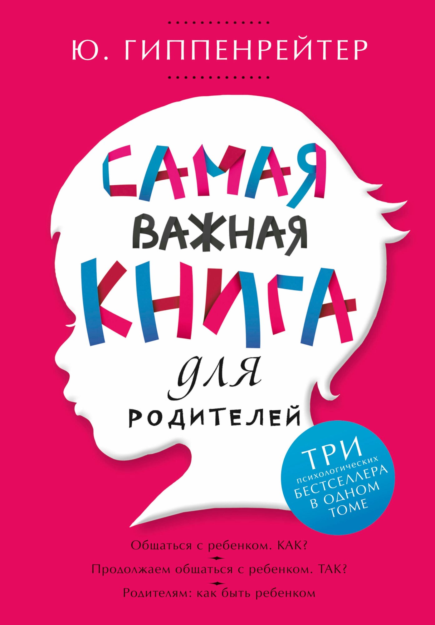 "Самая важная книга для родителей"Гиппенрейтер Ю. Б.