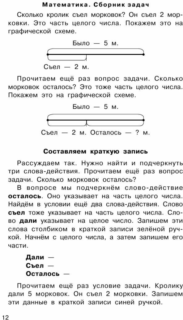 Математика. Сборник задач. 1-4 класс - фото №13