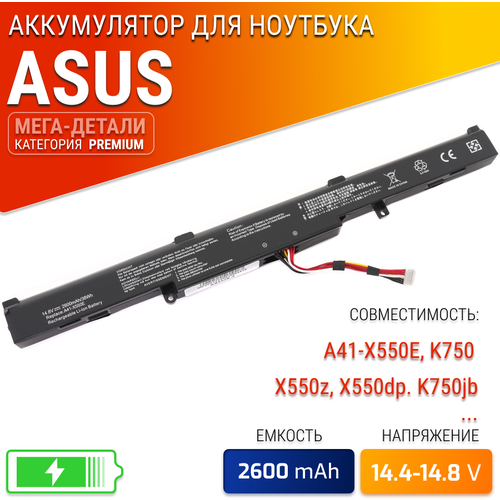 Аккумулятор для Asus A41-X550E / X751l / X751m / K750j / X550z / X751ld / X550d / X550dp / K750jb / X550ze / X751md / X751lb / X750jb / X751sa / X750l