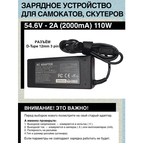 Зарядное устройство 54.6V - 2A, 110W. Разъём: D-Tupe 12mm 3 pin. Для гироскутера, электро- самоката c аккумулятором типа 13S (с номиналом 48V)