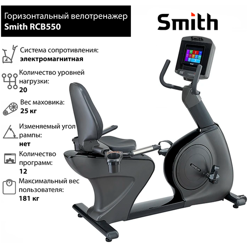 фото Горизонтальный велотренажер smith rcb550 ismart