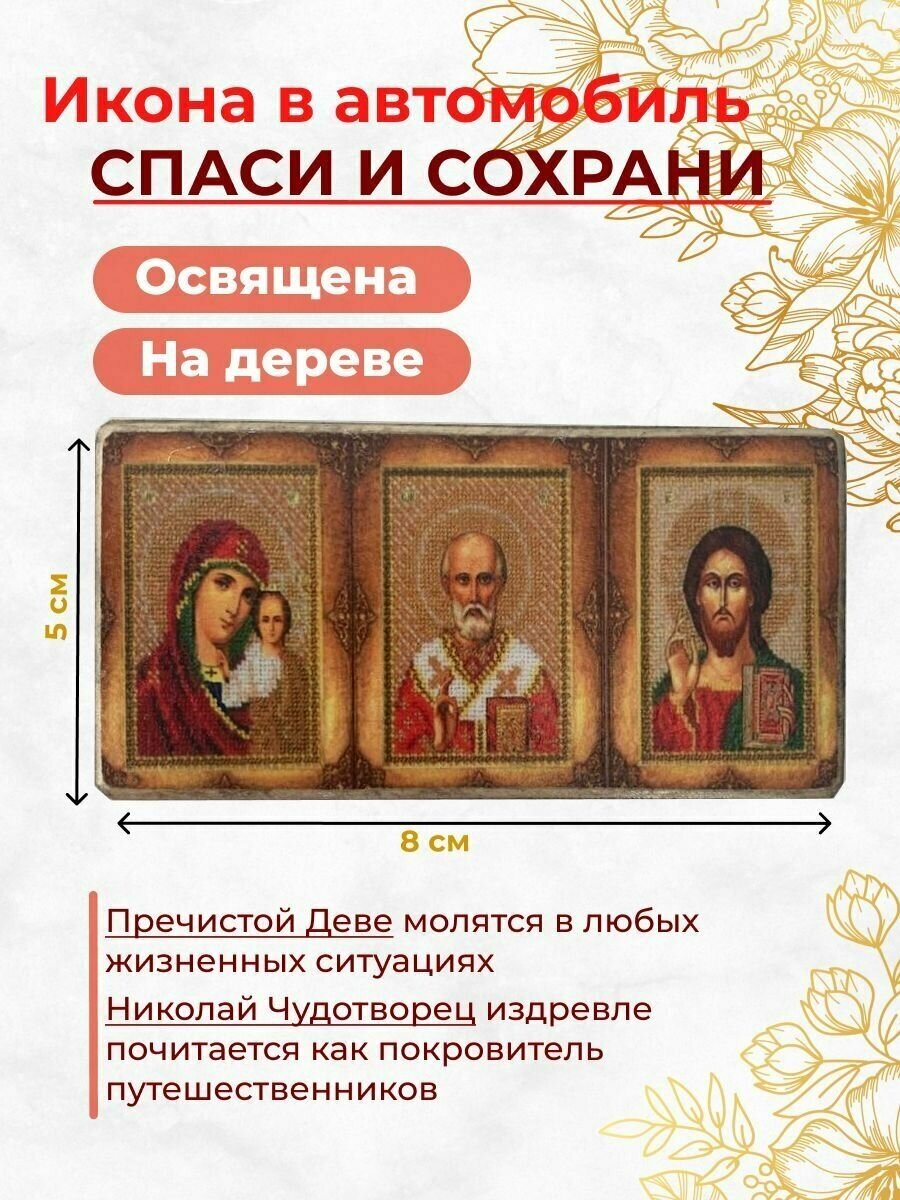 Освященная икона в автомобиль "Спаси и Сохрани", иконка в машину