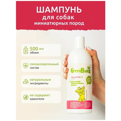 Green Buddy Шампунь для собак миниатюрных пород универсальный, гипоаллергенный увлажняющий с пантенолом, натуральный шампунь от запаха, для щенков, 500 мл