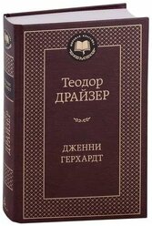 Книга Дженни Герхардт