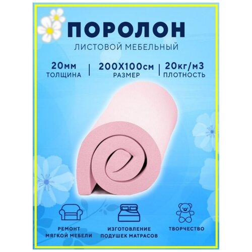 Поролон, ткани для рукоделия, листовой мебельный цветной 1х2м 20мм 20 кг/м3 розовый