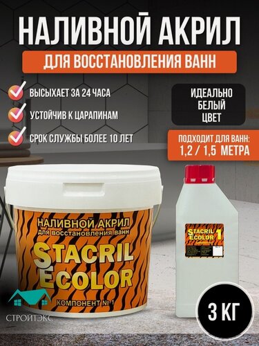 Изображение товара Жидкий акрил STACRIL ECOLOR для реставрации ванны 1,2 - 1,5 м (3 кг)