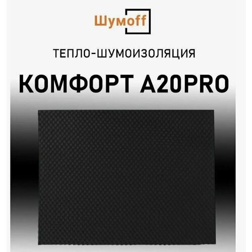 Шумоизоляция Шумофф Комфорт A20PRO (2 листа)