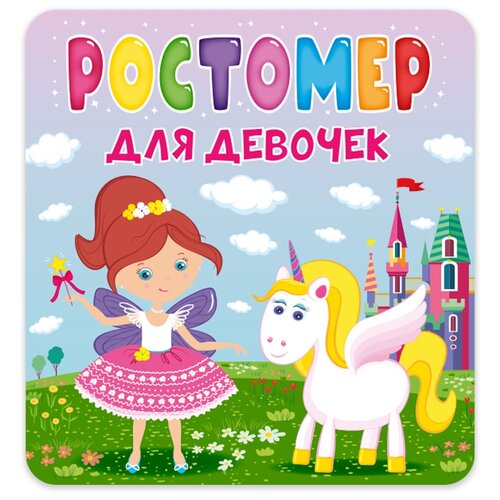 Ростомер. Для девочек