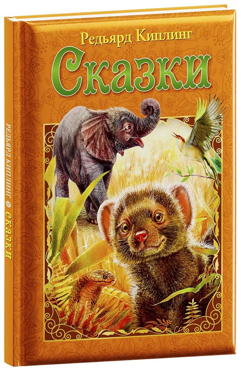 Любимые сказки. Киплинг Р. Сказки. Развивающая книга