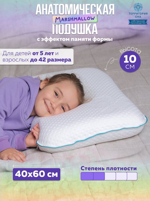 Анатомическая подушка с частичками охлаждающего геля Marshmallow, 60х40 см, для детей от 5 лет и подростков