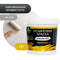 Краска резиновая PROSEPT SuperRubber, серый Ral 7004, 1 кг.