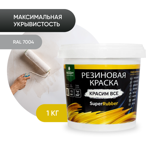 краска резиновая в д prosept superrubber белый ral 3 кг Краска резиновая PROSEPT SuperRubber резиновая матовая серый 1 кг