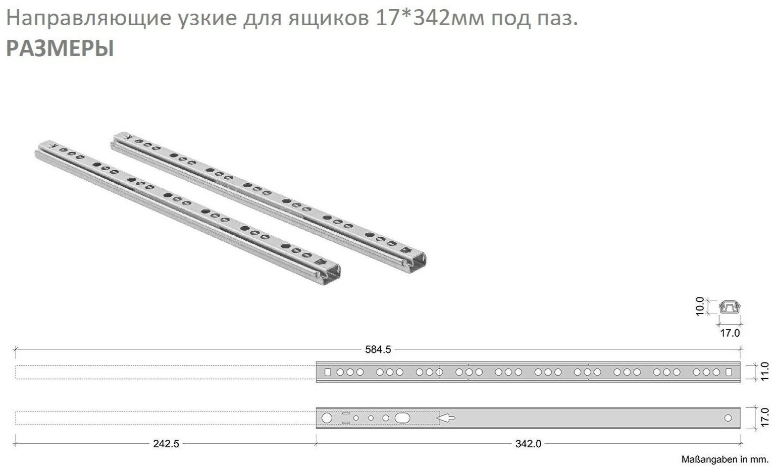 Направляющие узкие для ящиков 17*342мм под паз - фотография № 3