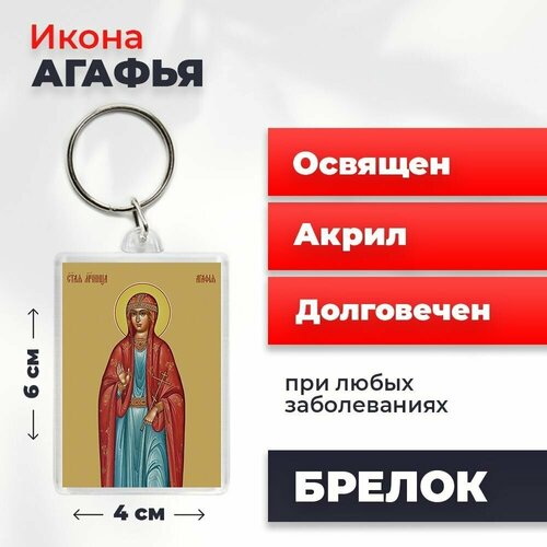 Брелок-оберег Святая Агафья, освященный, 4*6 см