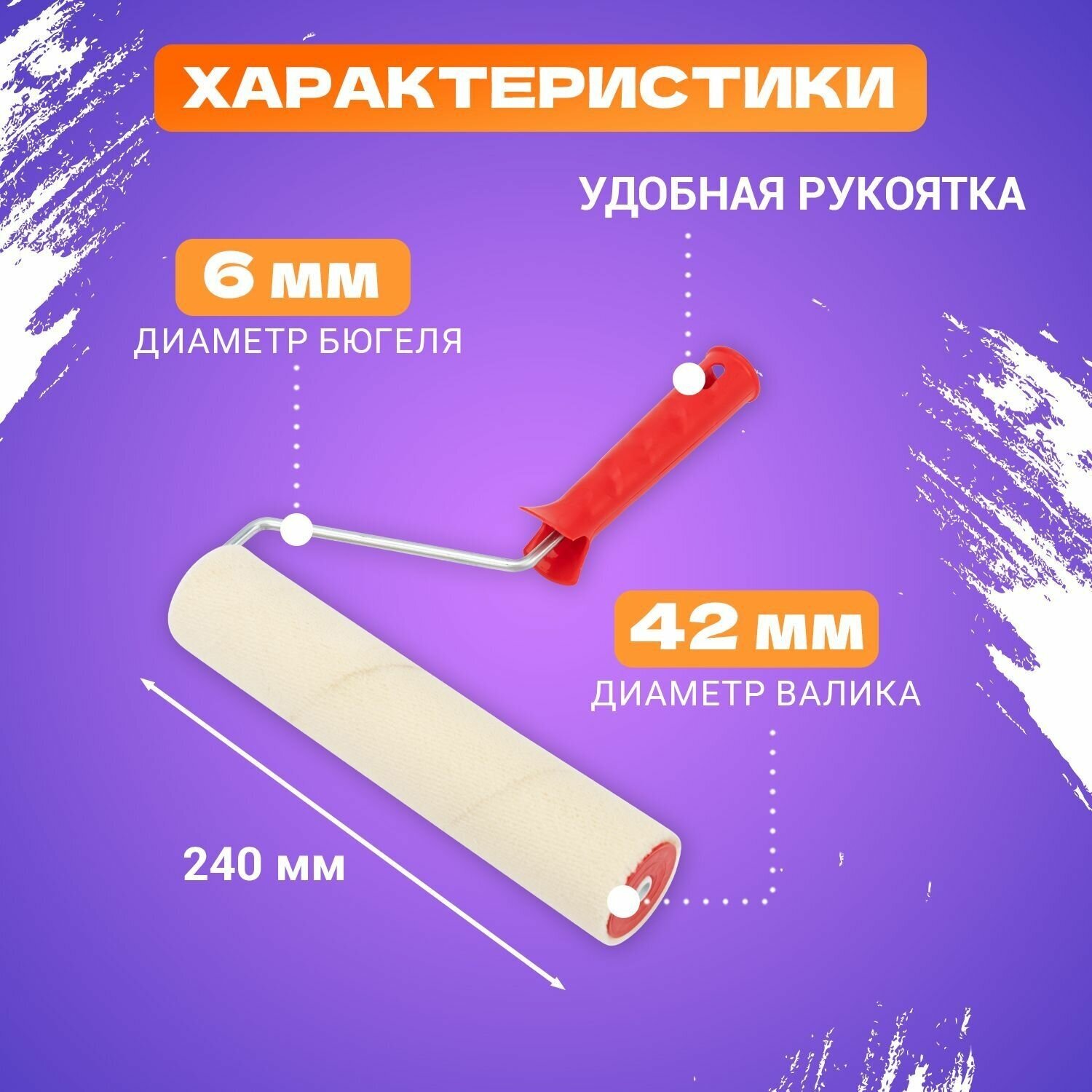 Валик велюр, ворс 5 мм, ширина ролика 240 мм, Ø 42 мм, бюгель 6 мм REXANT 89-0030 - фотография № 2