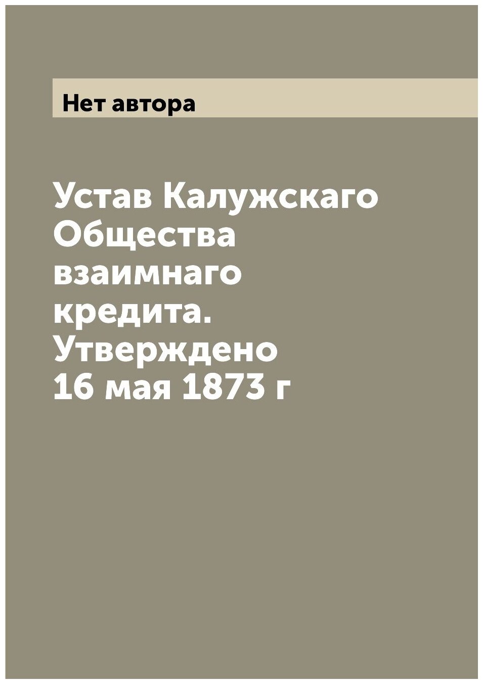 Книга Устав Калужскаго Общества взаимнаго кредита. Утверждено 16 мая 1873 г - фото №1