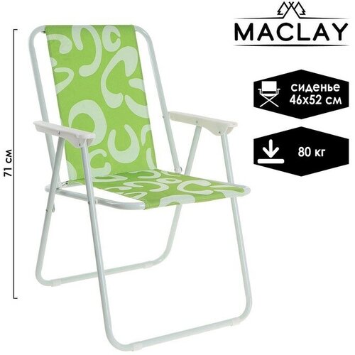 Maclay Кресло Maclay Sorrento «C», складное, 46х52х71 см кресло складное sorrento 16 f р 46 х 52 х 71 см до 80 кг