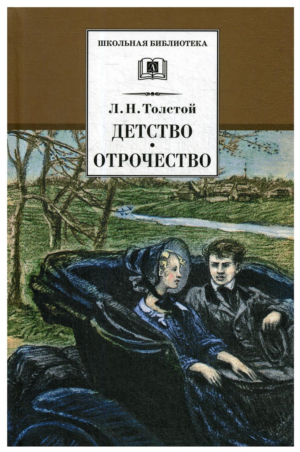 Лев Толстой. Детство, Отрочество