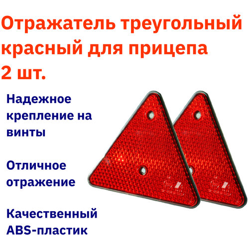 Отражатель (катафот) треугольный красный для прицепа комплект из 2 шт.