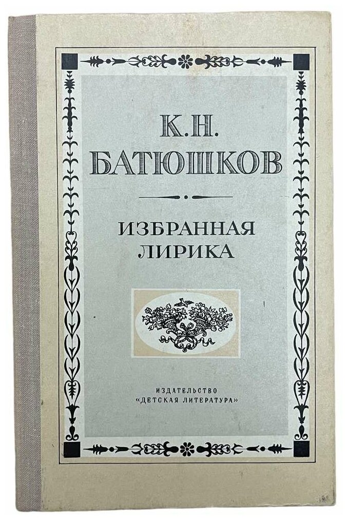 Батюшков К. Н. "Избранная лирика" 1979 г. Изд. "Детская литература"