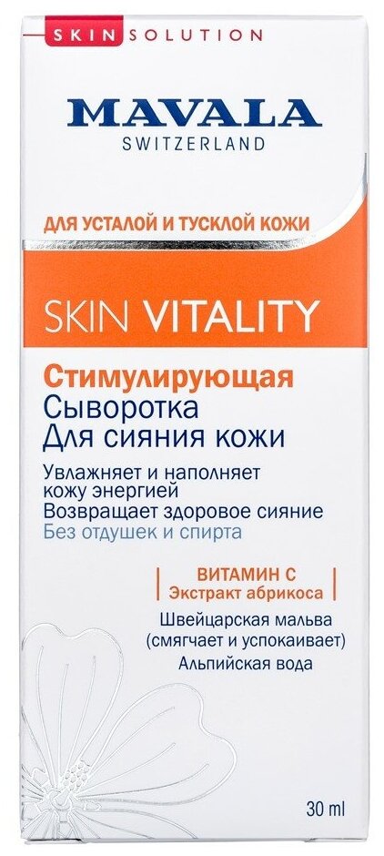Mavala Skin Vitality стимулирующая сыворотка для сияния кожи, 30 мл